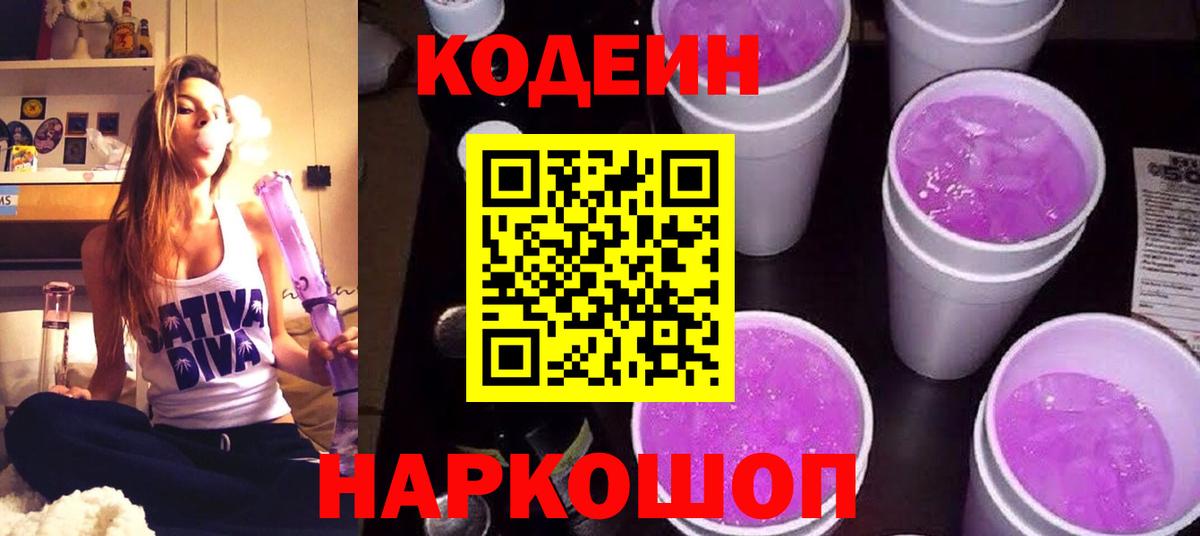 Кодеин напиток Lean (лин)  Вход с VPN  Заводоуковск 